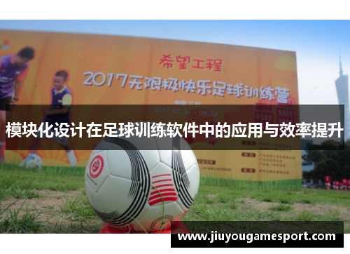 模块化设计在足球训练软件中的应用与效率提升